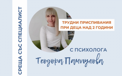 Трудно заспиване при деца над 2 години – разговор с психолога Теодорора Пампулова
