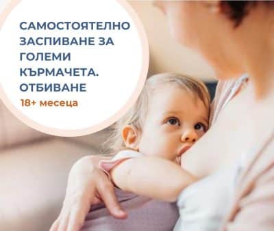 Самостоятелно заспиване за големи кърмачета отбиване +18 месеца