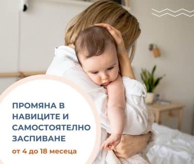 Промяна на навиците и самостоятелно заспиване от 4 до 18 месеца