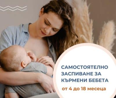 Самостоятелно заспиване на кърмени бебета от 4 до 18 месеца